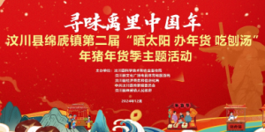 寻味禹里中国年：汶川县绵虒镇第二届“年猪年货节”即将盛大启动！