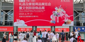 文创年轻态 非遗成潮流 2025成都礼品展燃爆蓉城