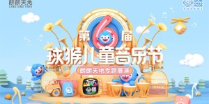 第六届球猴儿童音乐节·朗朗天地专题展演圆满落幕