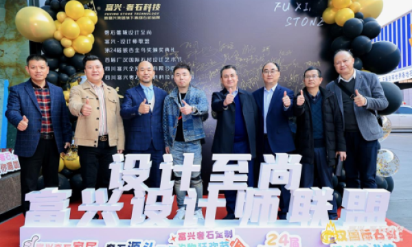 共筑高端石材产业&奢石家居新生态“富兴奢石科技”成立成都“富兴·设计师联盟”