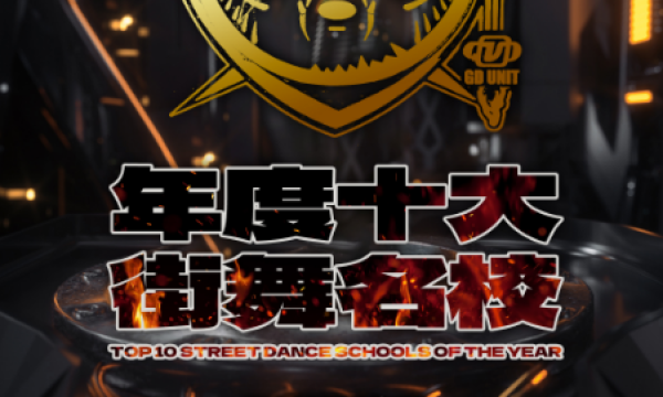 【欢迎报考】2025成都高校街舞十大名校揭晓，“新街舞之都”引领青春舞动蓉城