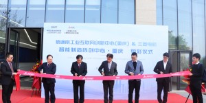加速布局智能制造 三菱电机与中国信通院共建重庆智能制造科创中心