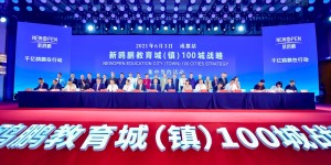 新鸥鹏教育城（镇）100城战略集中签约活动在蓉成功举行
